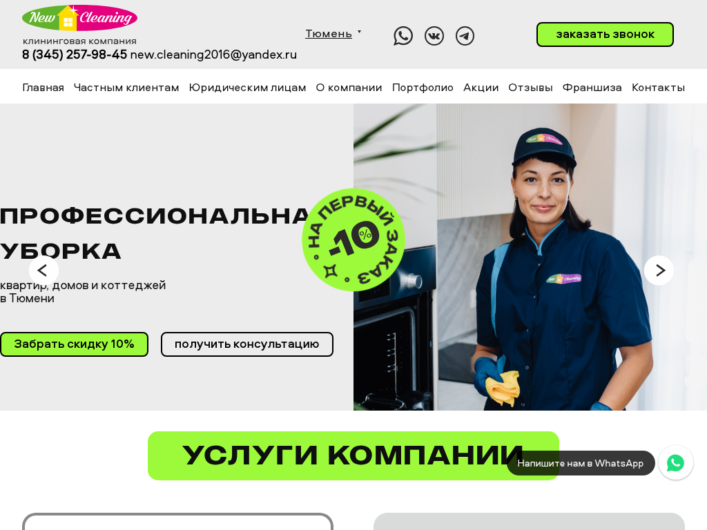 Клининговая компания в Тюмени - услуги по уборке от NewCleaning