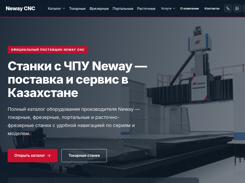 Neway CNC Станки с ЧПУ в Казахстане