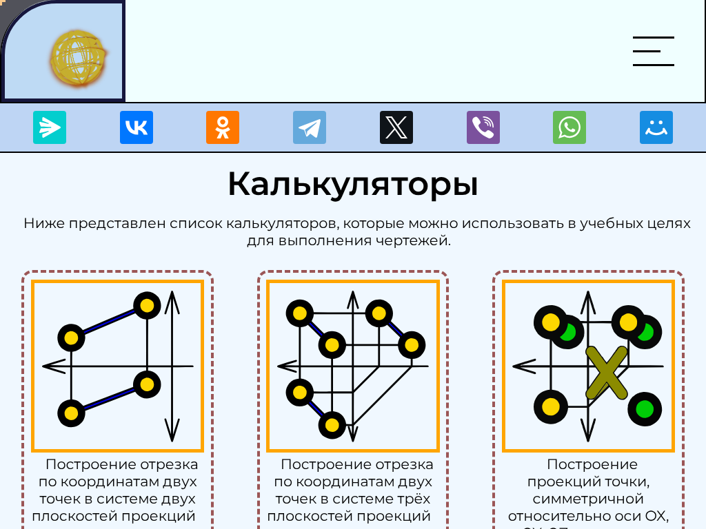Инструменты для построения онлайн по начертательной геометрии