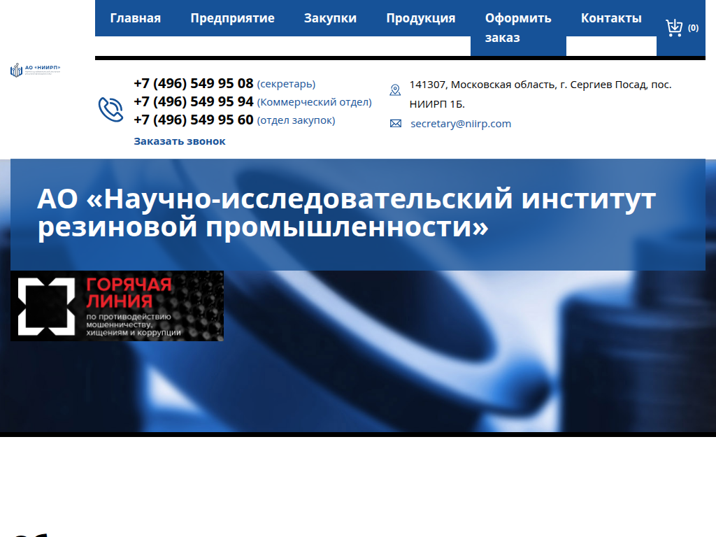 АО НИИРП - Высокотехнологичные резинотехнические изделия