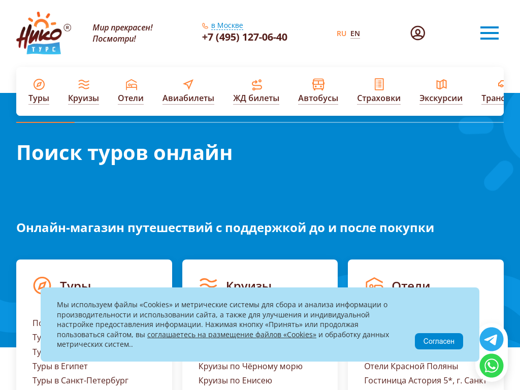 Нико Турс - легко и быстро найдем тур или круиз!