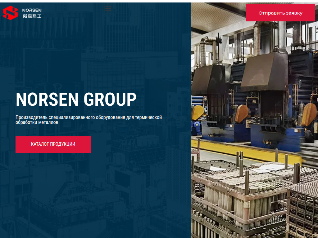 Оборудование для термической обработки металлов Norsen Group