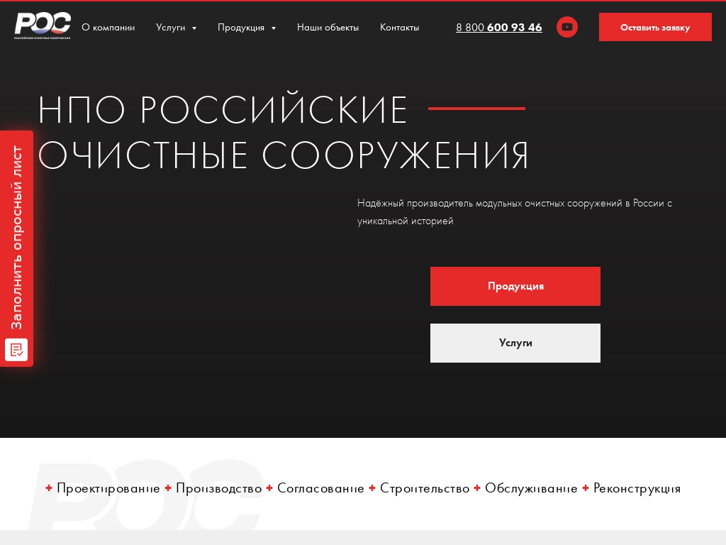 НПО Российские Очистные Сооружения надёжный производитель модульных