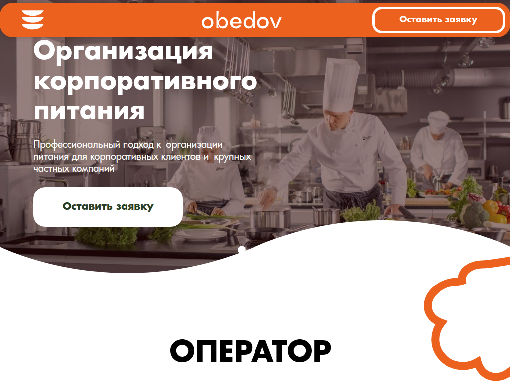 Компания Обедов оператор корпоративного питания, аутсорсинг