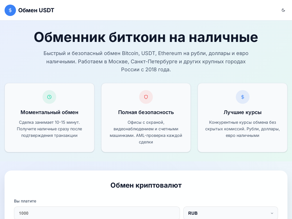Обменник Обмен USDT