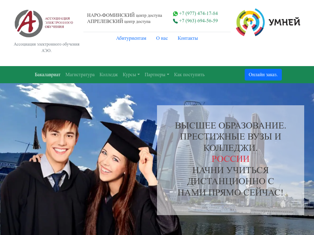 Дистанционное обучение Умней Наро-Фоминск, Алабино