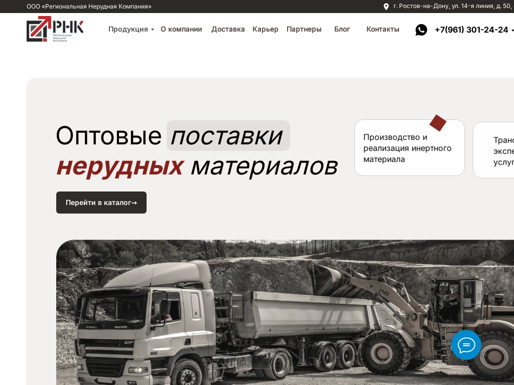 Региональная Нерудная Компания