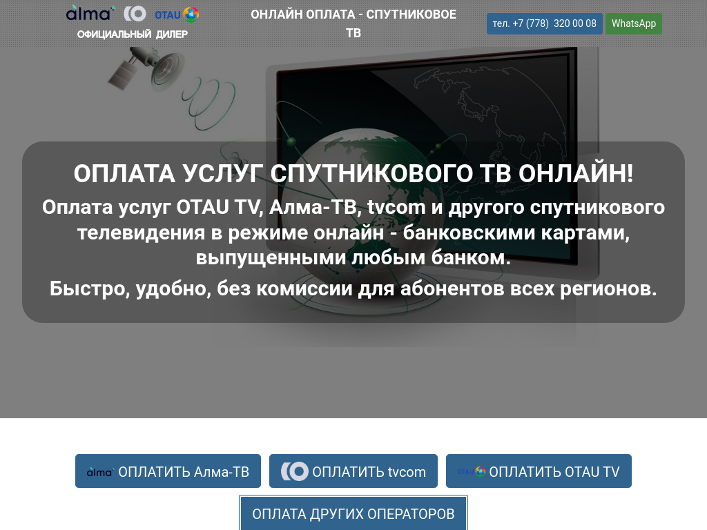 Оплата спутникового ТВ в Казахстане - Телекарта, Триколор, НТВ Плюс.
