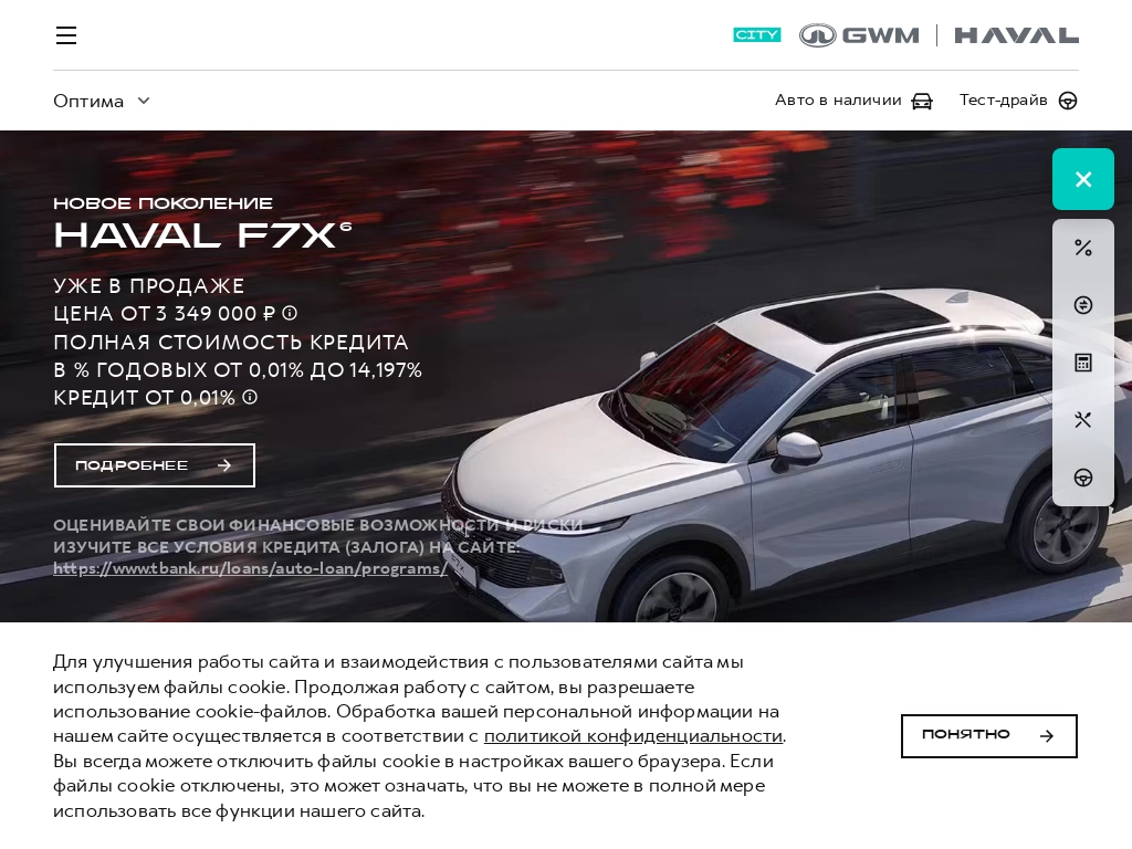 Официальный дилер HAVAL Оптима