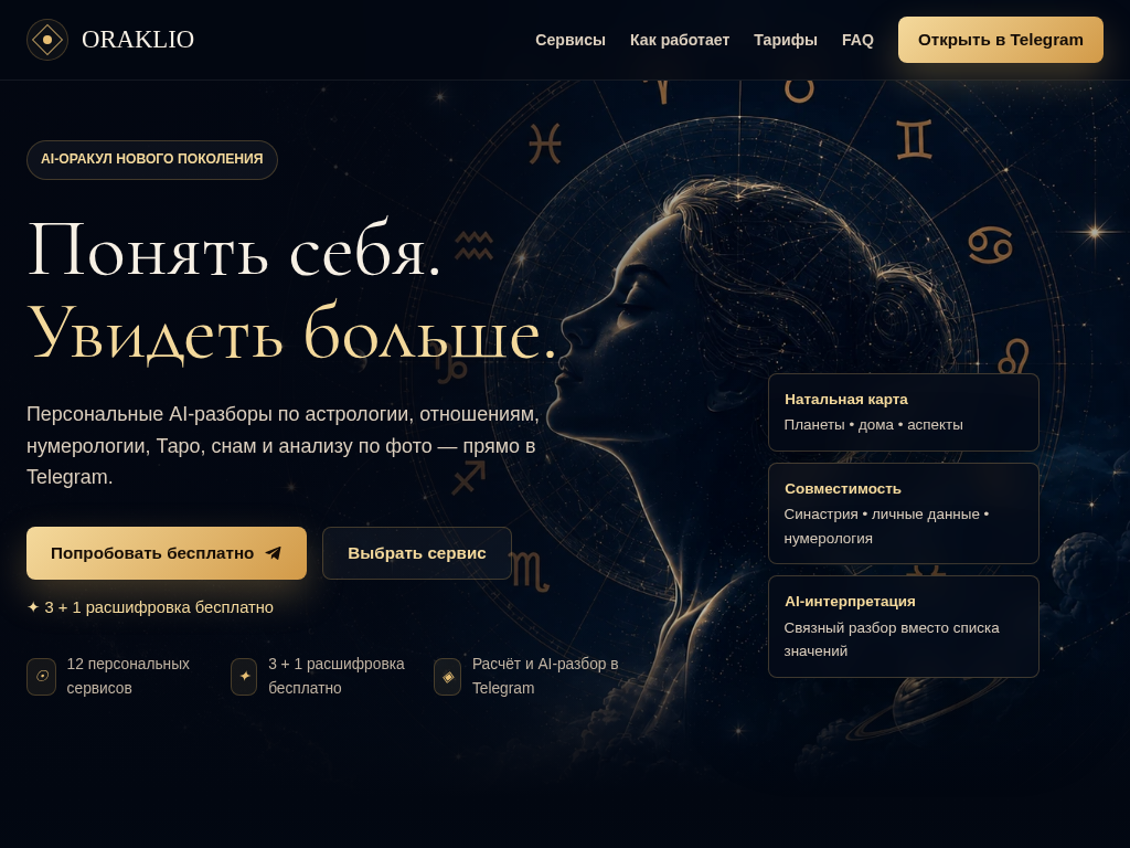 ORAKLIO персональная астрология и AI-разборы
