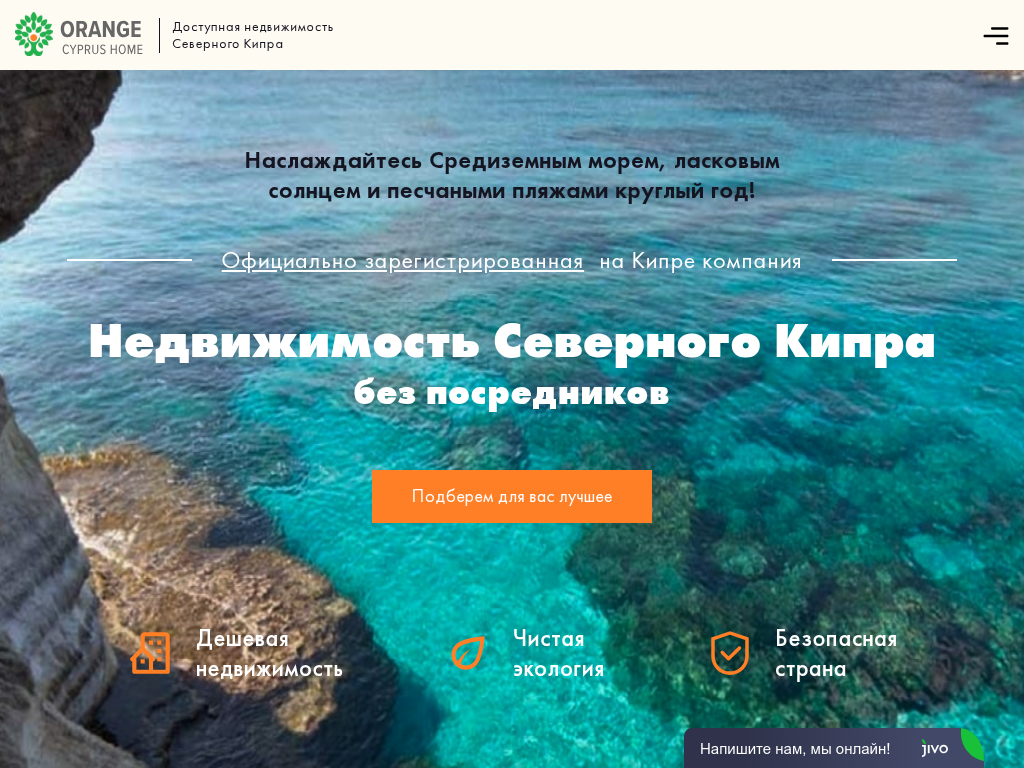Доступная недвижимость Северного Кипра «Orange Cyprus Home»