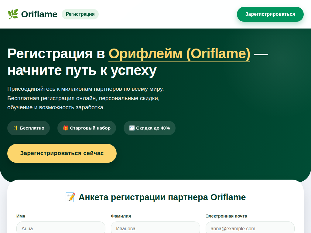 Регистрация в Орифлейм (Oriflame) Бесплатная регистрация онлайн 2025