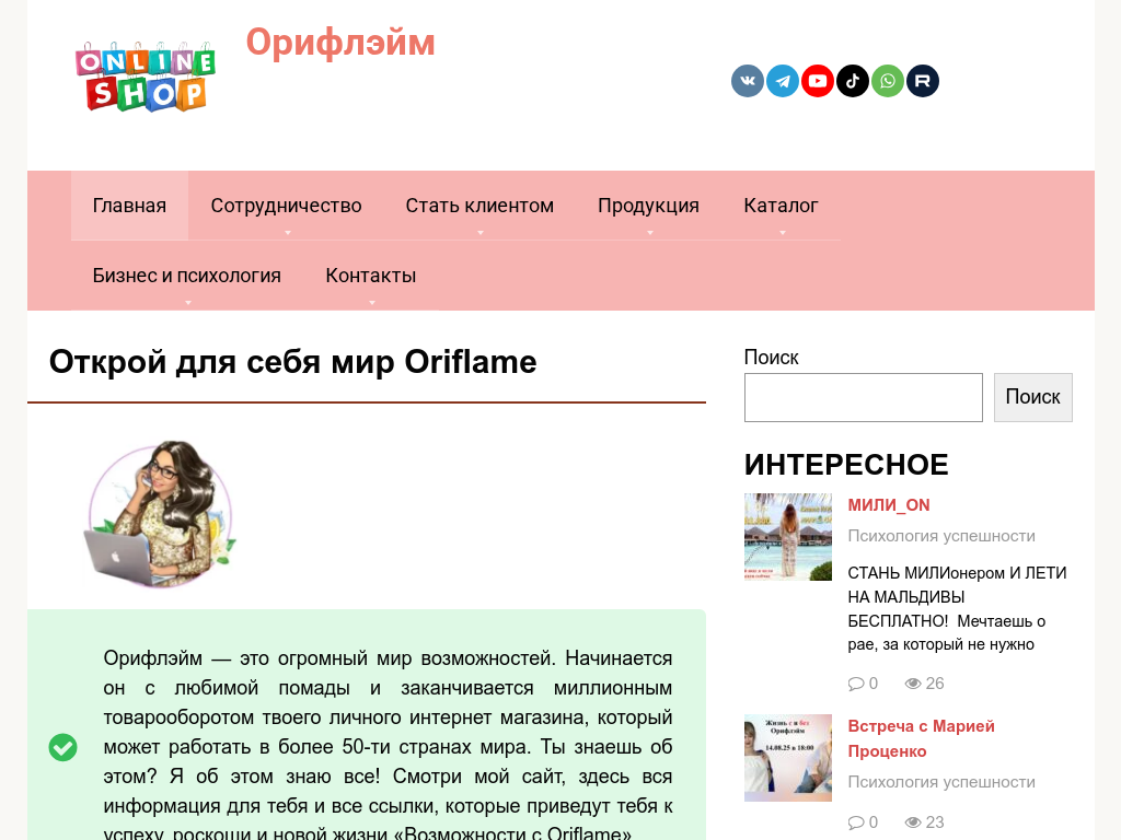 Открой для себя мир Oriflame