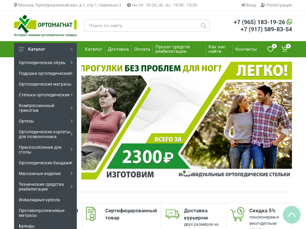 Интернет-магазин и салон ортопедических товаров в г. Москве