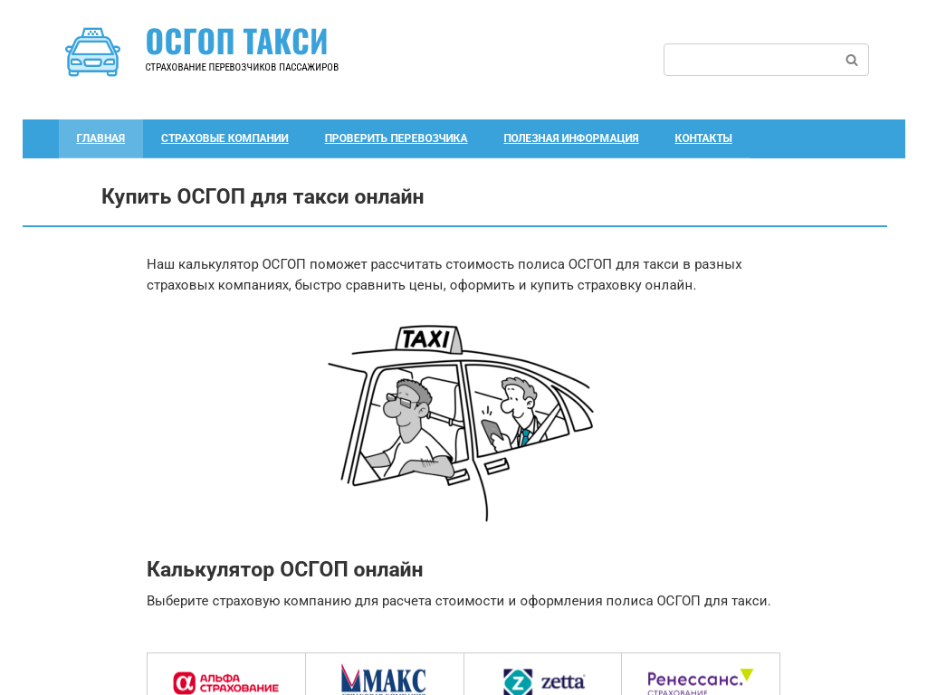 Страхование такси по ОСГОП и ОСАГО онлайн