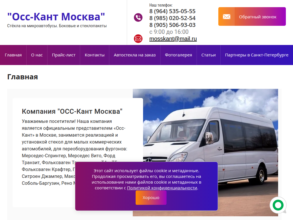 Продажа закалённого светозащитного стекла для микроавтобусов - ОСС