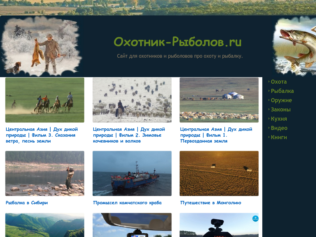 Сайт для охотников и рыболовов про охоту и рыбалку