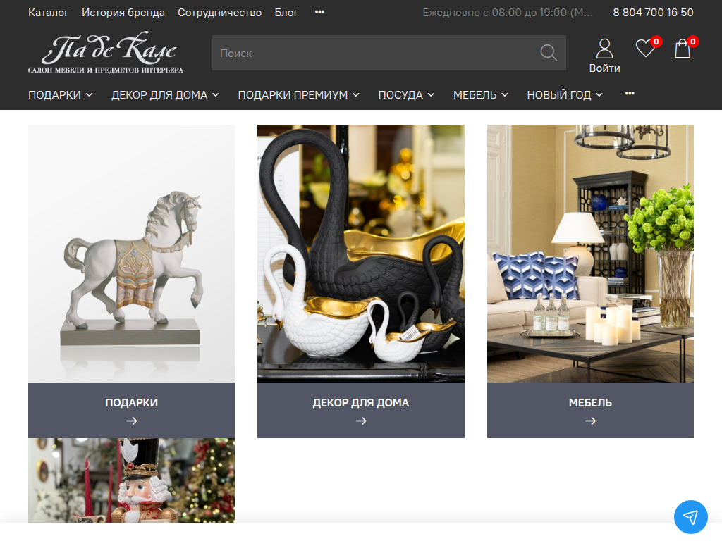 Па де Кале - салон подарков, предметов интерьера и мебели