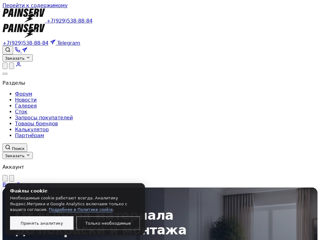 PainServ покраска и монтаж под ключ
