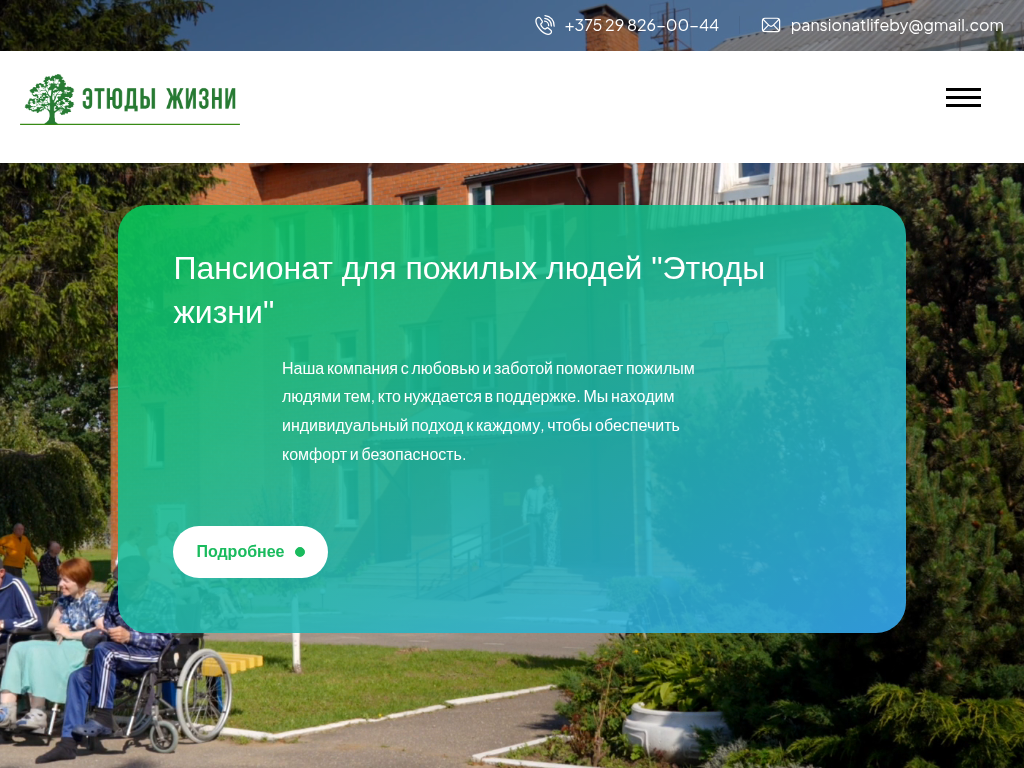 ООО Этюды Жизни Пансионат для пожилых граждан и инвалидов