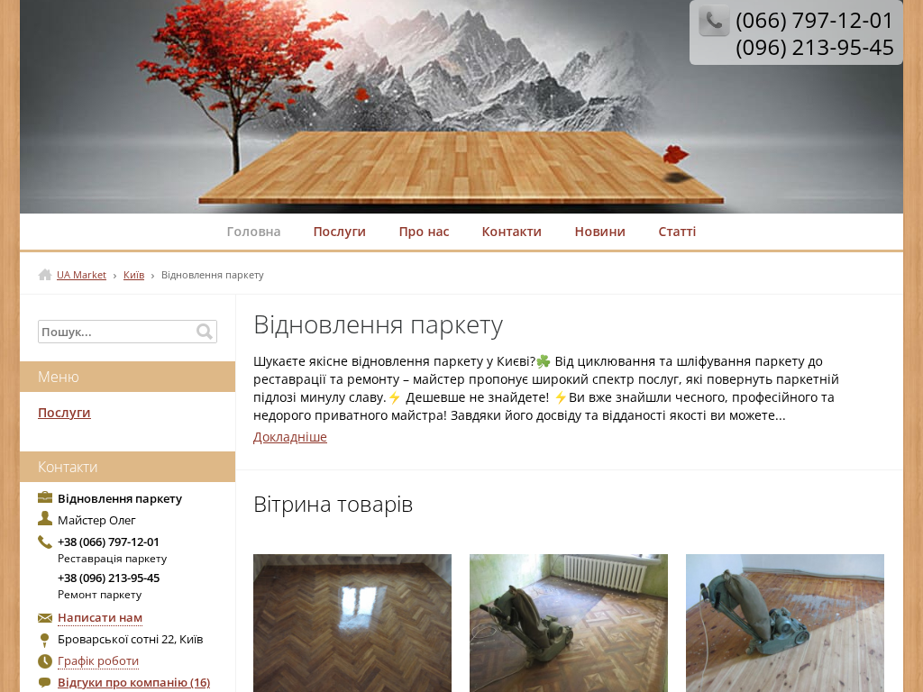 Паркетные работы Одесса Дешевле не найдёте!