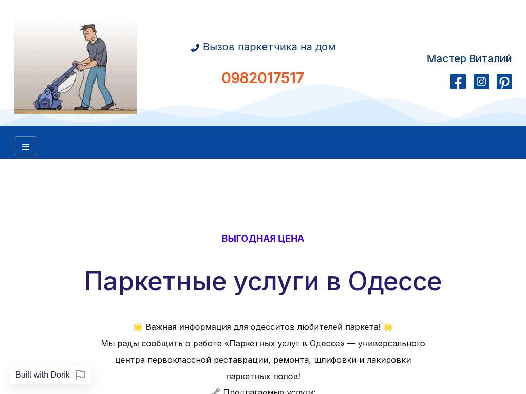 Паркетные услуги Одесса Выгодная цена