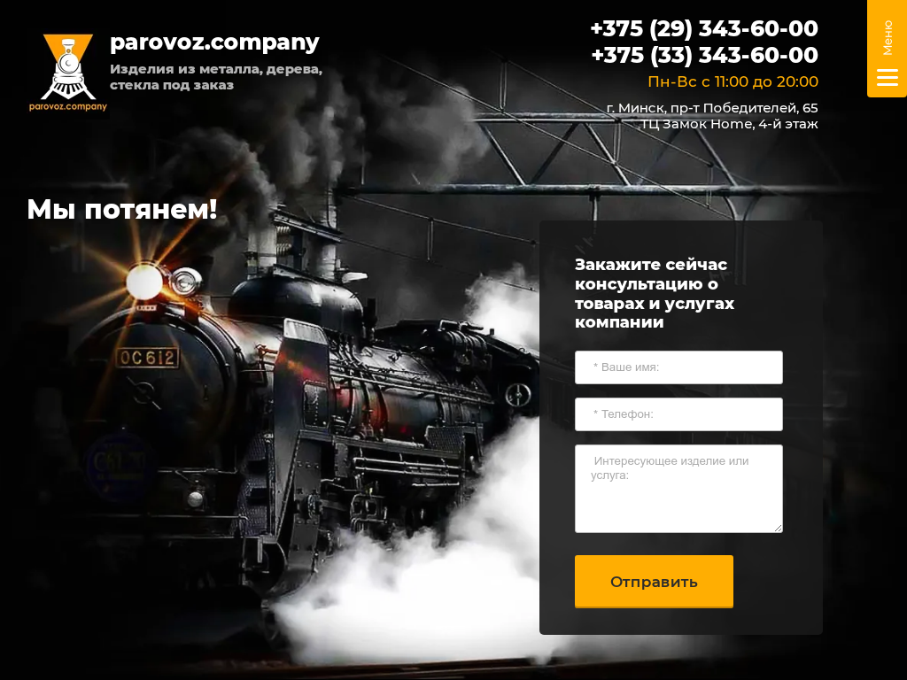 Паровоз компани