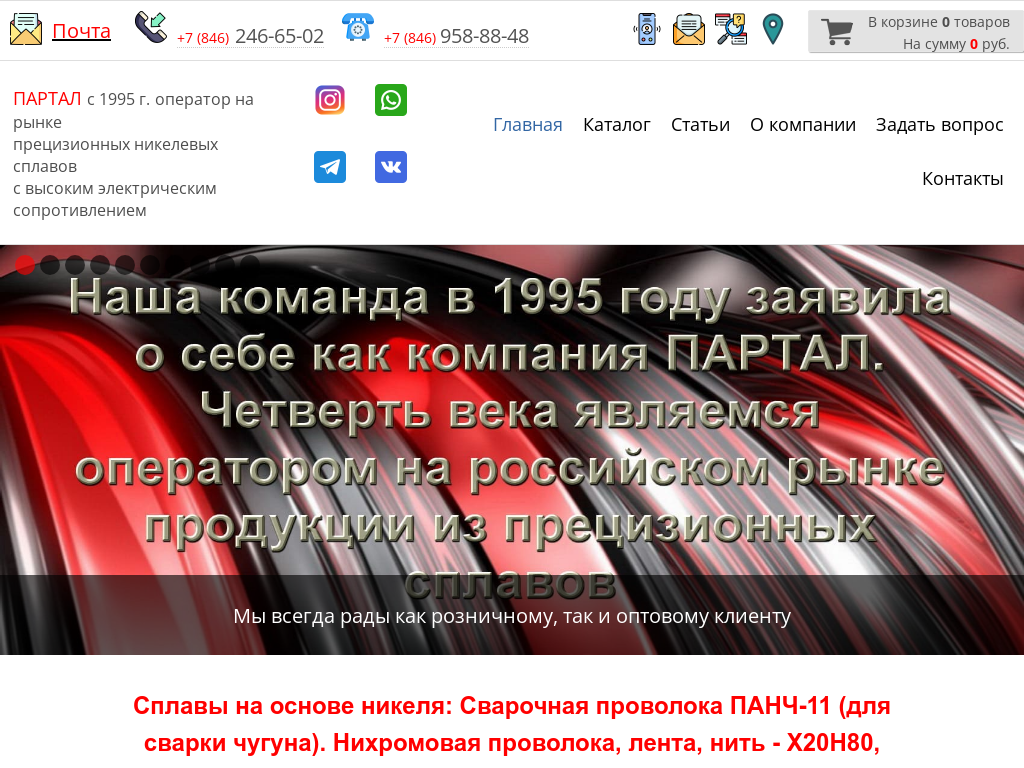 ПАРТАЛ - Нихром, проволока ПАНЧ-11