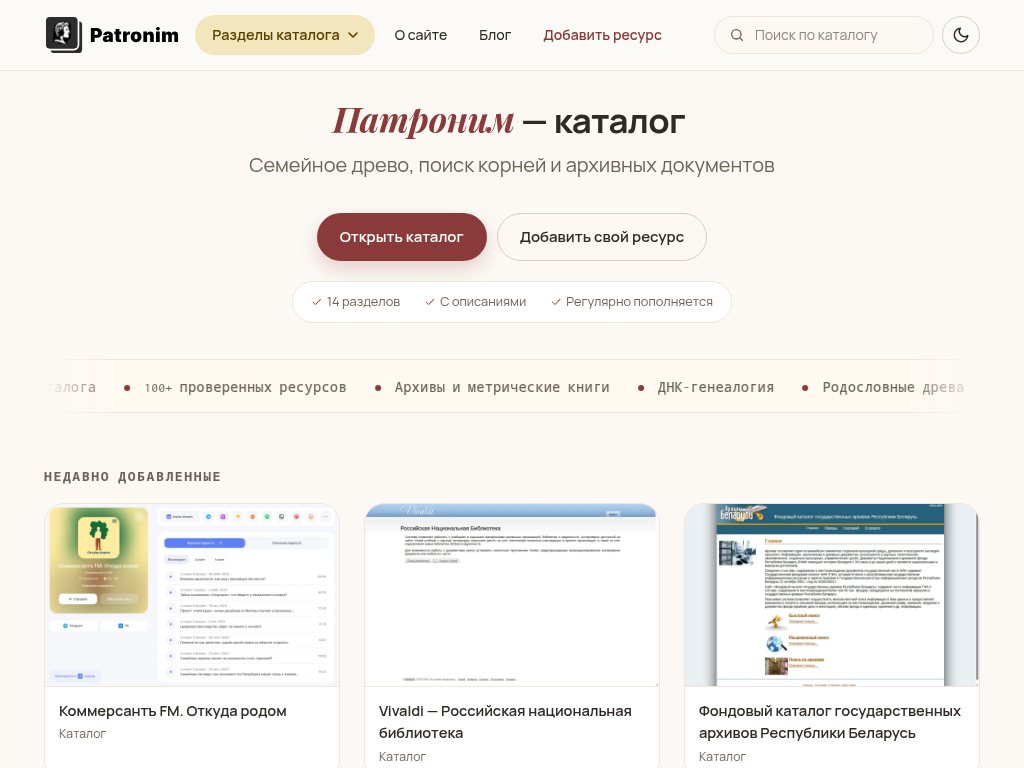Патроним каталог генеалогических ресурсов