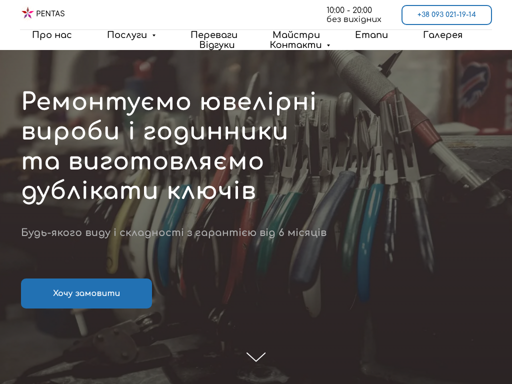 Ремонт и изготовление ключей, ювелирных изделий и часов