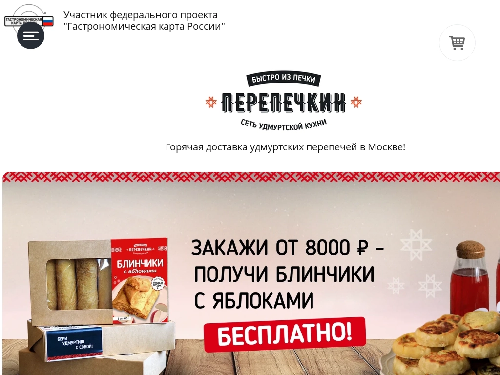 Официальный сайт - Перепечкин. Заказать перепечи с доставкой