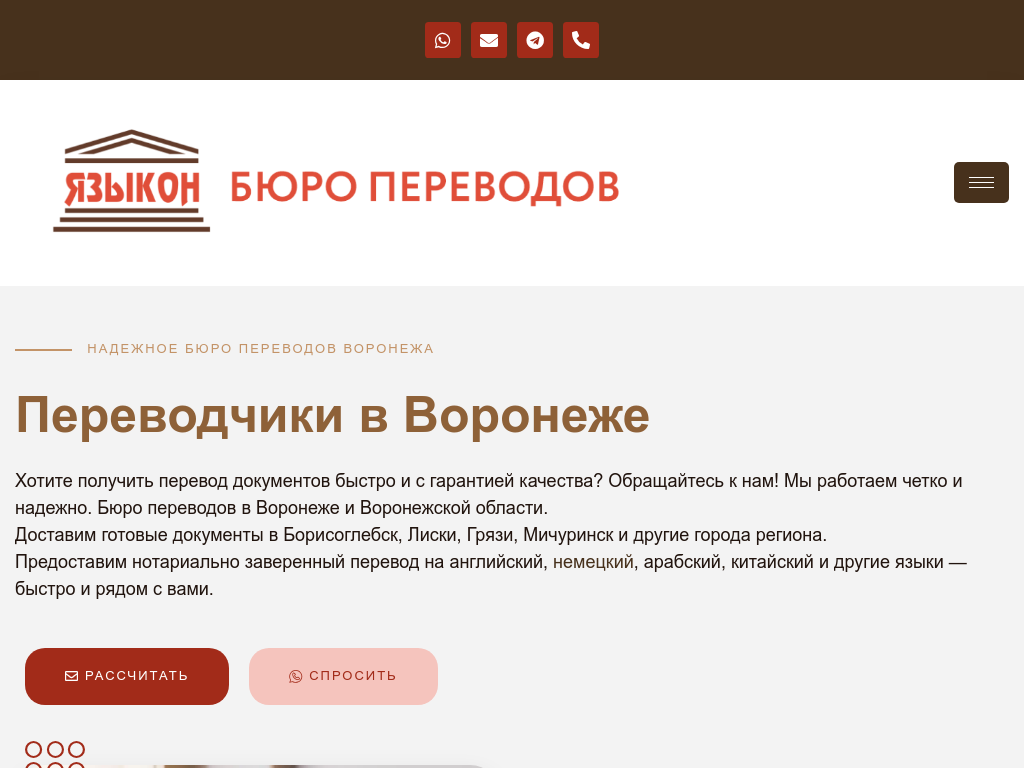 Бюро переводов ЯЗЫКОН в Воронеже ЯЗЫКОН
