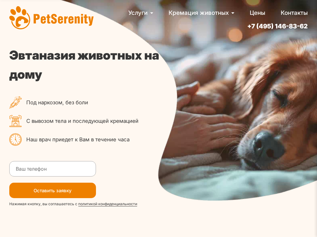 Эвтаназия Pet Serenity