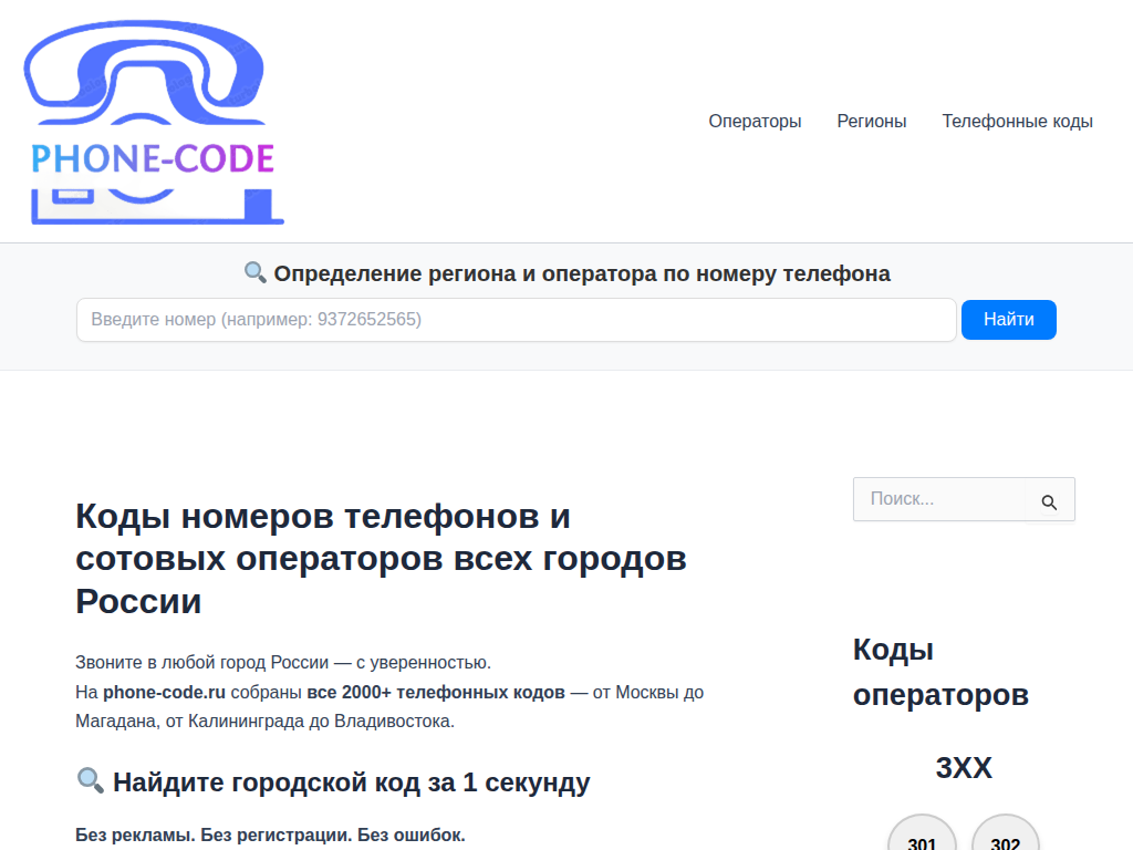 Коды номеров телефонов и сотовых операторов всех городов России