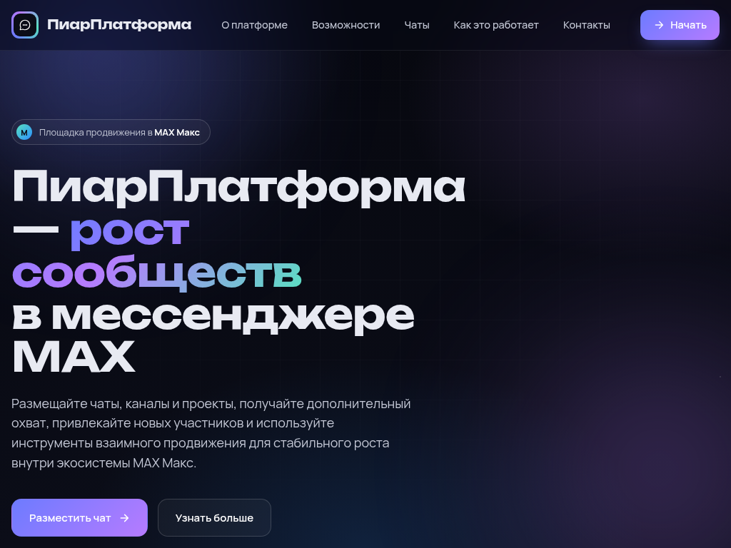 ПиарПлатформа продвижение чатов, каналов и проектов в MAX Макс