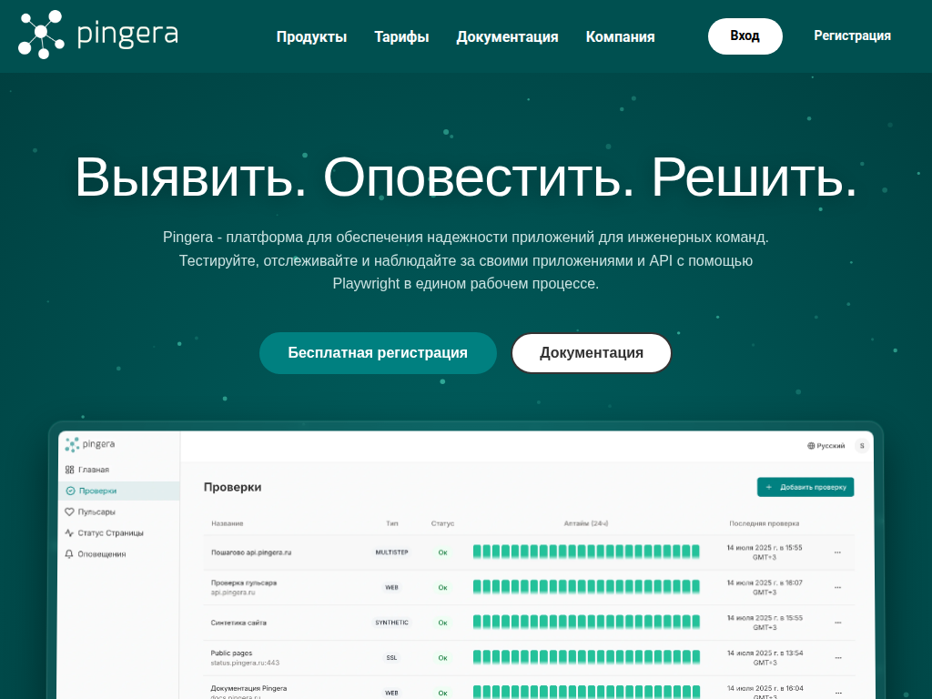 Pingera - Платформа мониторинга и синтетических тестов