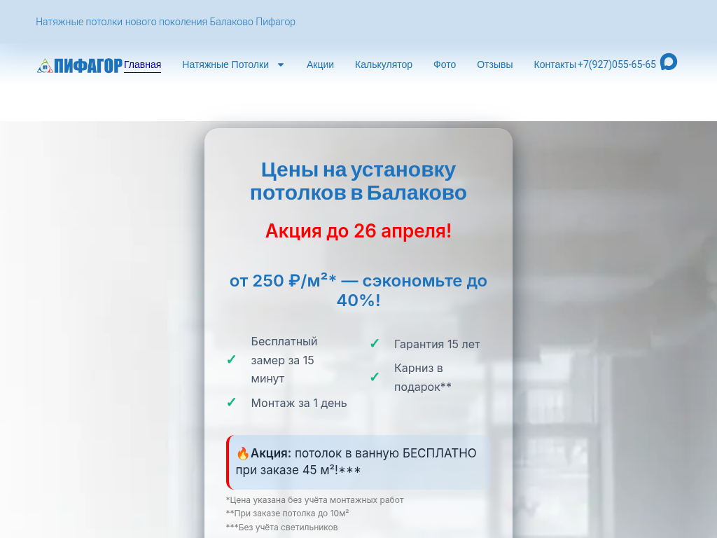 Натяжные потолки в Балаково Цена от 250 м Пифагор