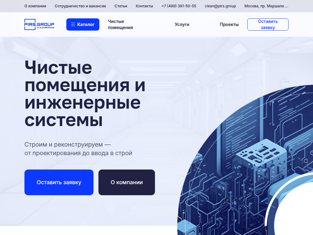 Чистые помещения и инженерные системы