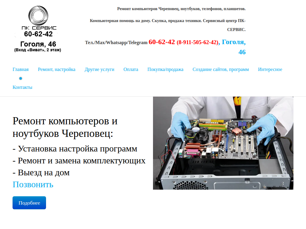 Ремонт компьютеров Череповец, ноутбуков. Сервисный центр ПК-Сервис.