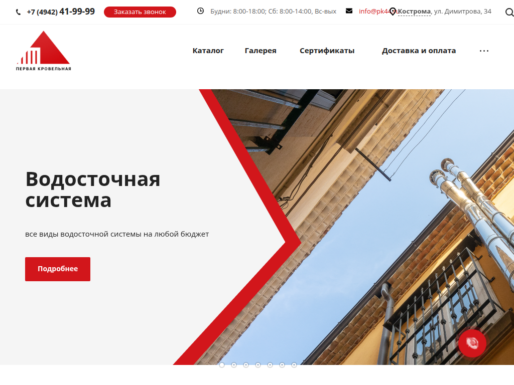 Первая кровельная: продажа строительных материалов в Костроме Цены от