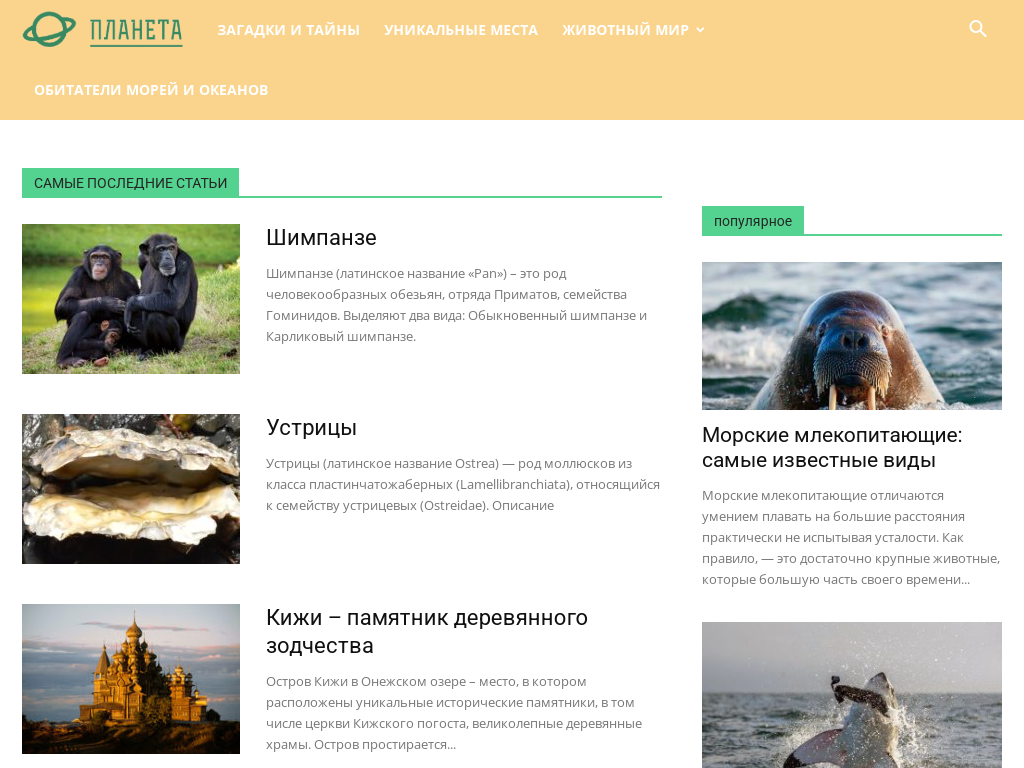 Журнал «Уникальная планета» о загадочных явлениях, неизведанных местах