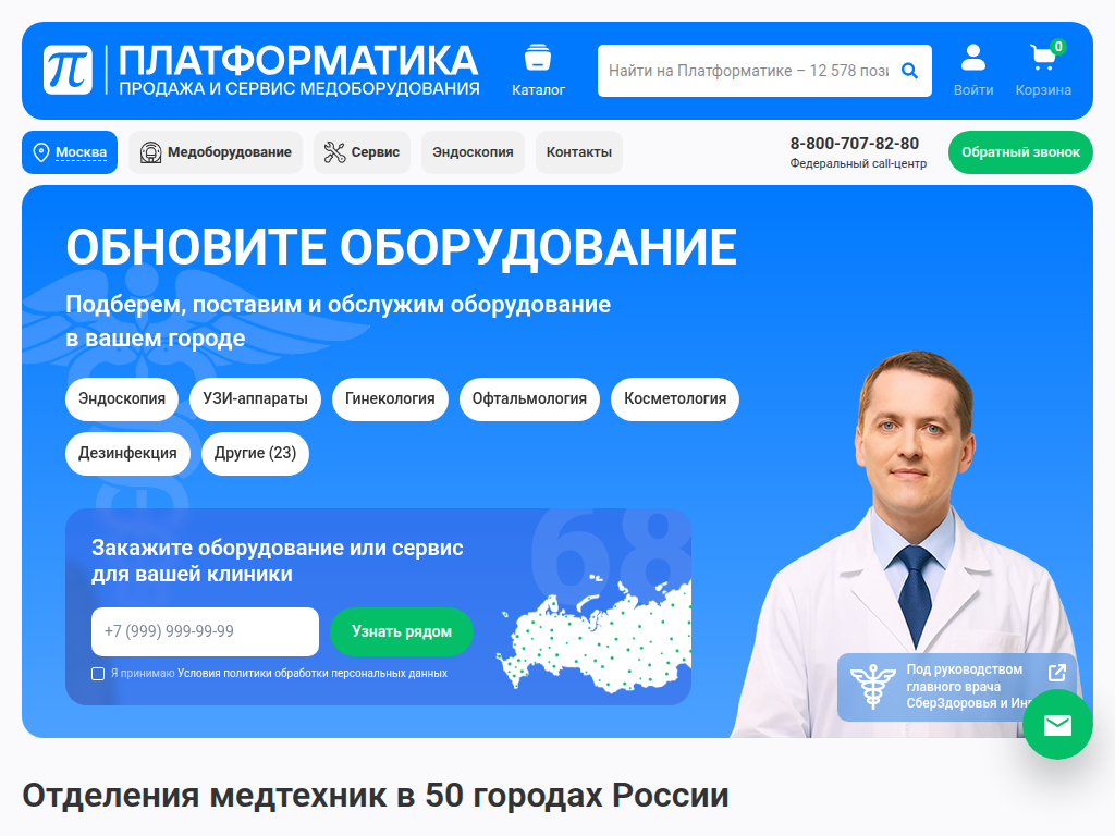 Платформатика - Продажа и сервис медоборудования