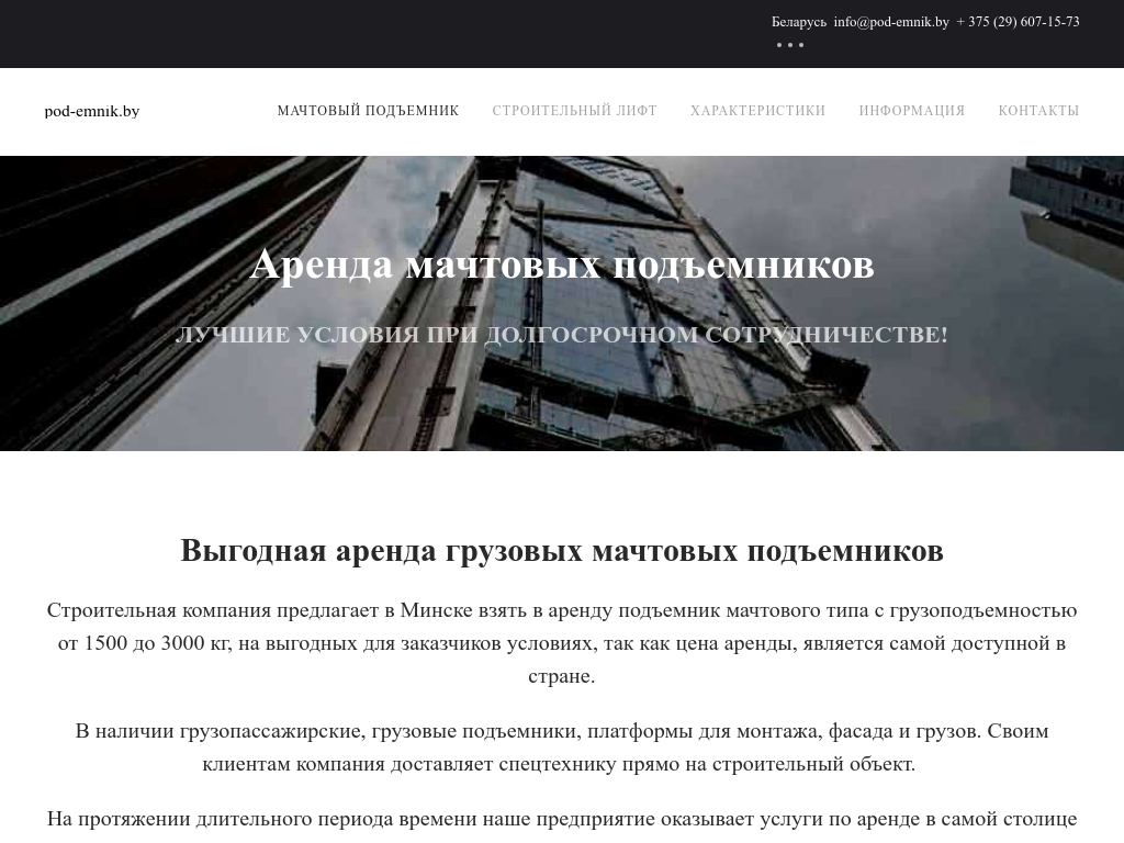 Аренда мачтового подъемника
