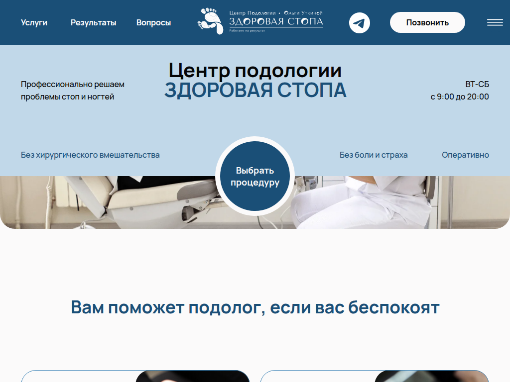 Центр-подологии Здоровая Стопа