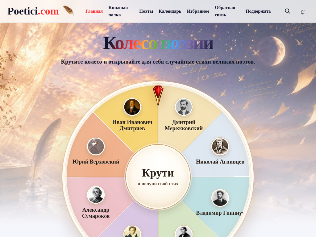 Колесо поэзии - место где поэзий становится ближе