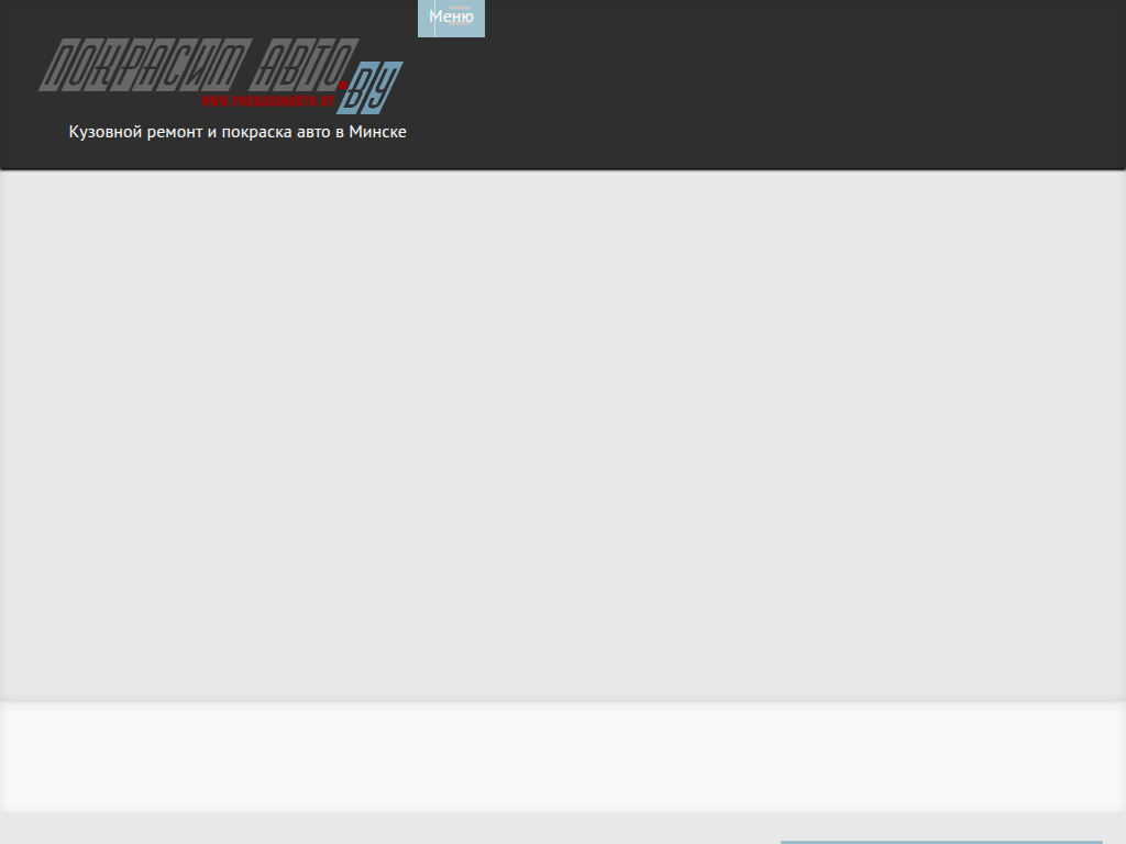 Кузовной ремонт в Минске, ремонт бамперов, покраска авто