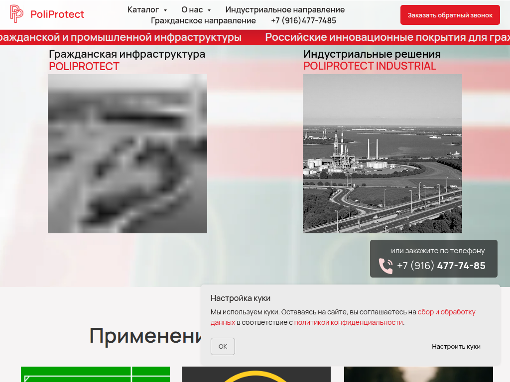 POLIPROTECT - полиуретановые материалы