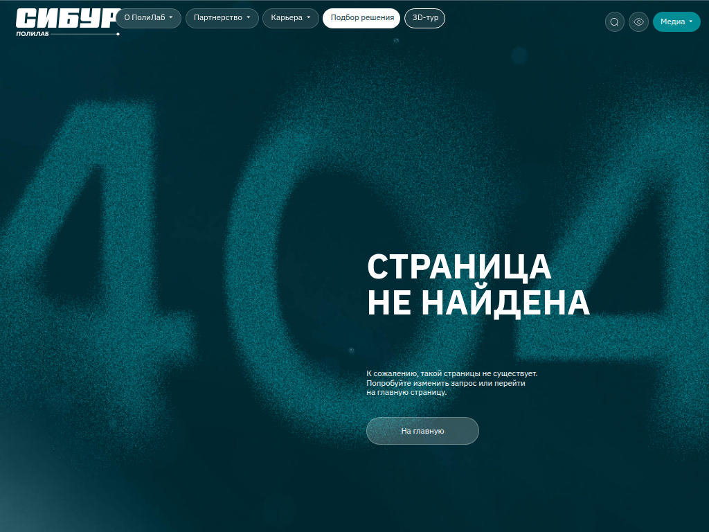 СИБУР ПолиЛаб - современные исследовательские центры для разработки