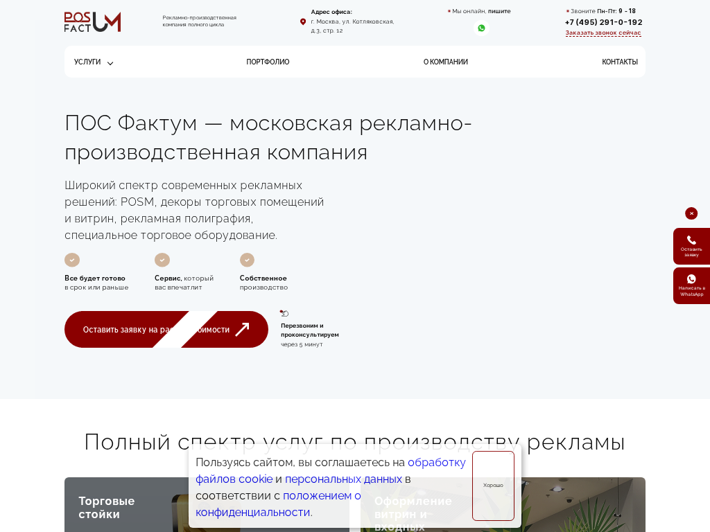 ПОС Фактум - Рекламно-производственная компания.