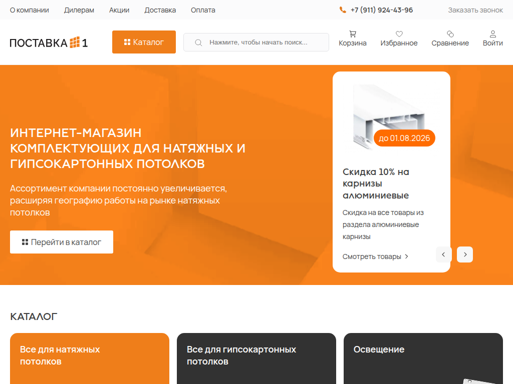 Интернет-магазин Поставка 1 в Санкт-Петербурге
